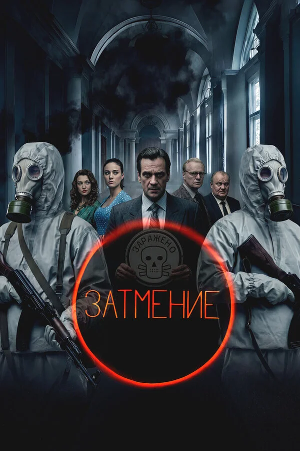 Затмение сериал 2025 смотреть онлайн бесплатно в хорошем качестве HD